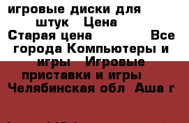 игровые диски для xbox360 36 штук › Цена ­ 2 500 › Старая цена ­ 10 000 - Все города Компьютеры и игры » Игровые приставки и игры   . Челябинская обл.,Аша г.